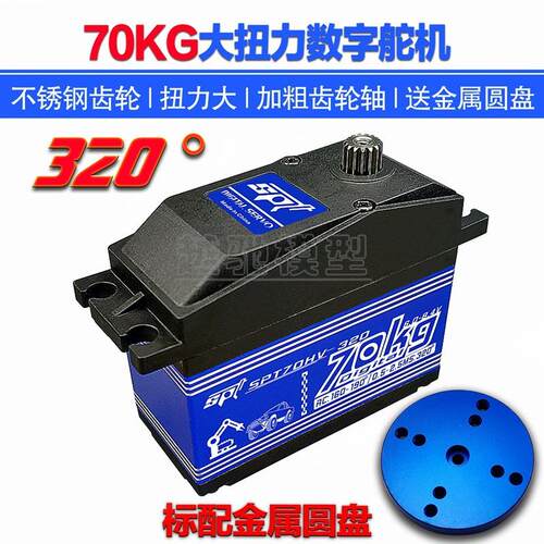 SPT70HV-320度70KG大扭力矩数字舵机机器人机械臂大角度SPTServo