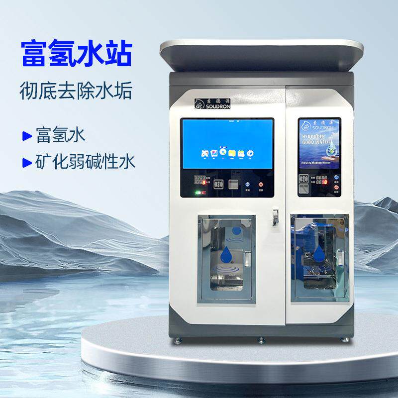 富氢水站社区直饮水机小区自动售水机扫码自助净水器大型物联网