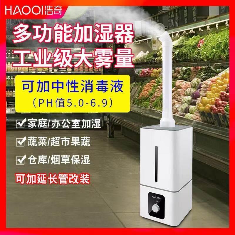 浩奇加湿器工业大雾量商用超市水果蔬菜保鲜喷雾雾化器hq-js130