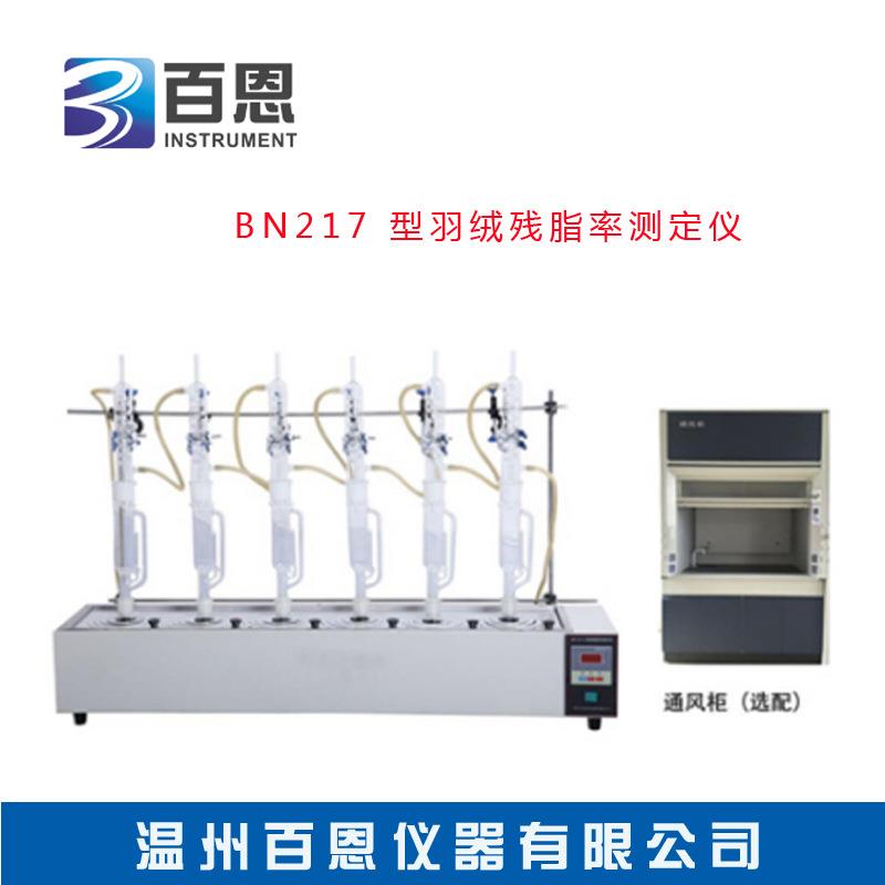 现货供应BN-217型羽绒残脂率测定仪羽绒检查仪器