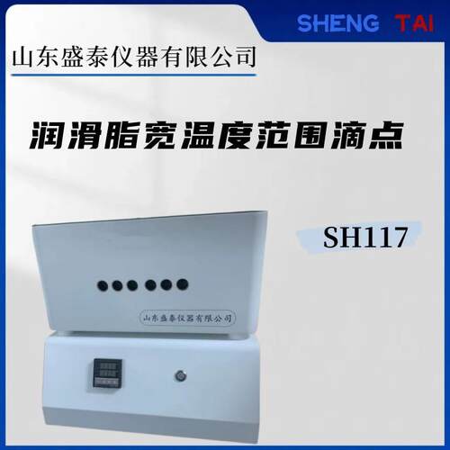 盛泰仪器SH117铝浴加热400℃宽温滴点仪6孔实验
