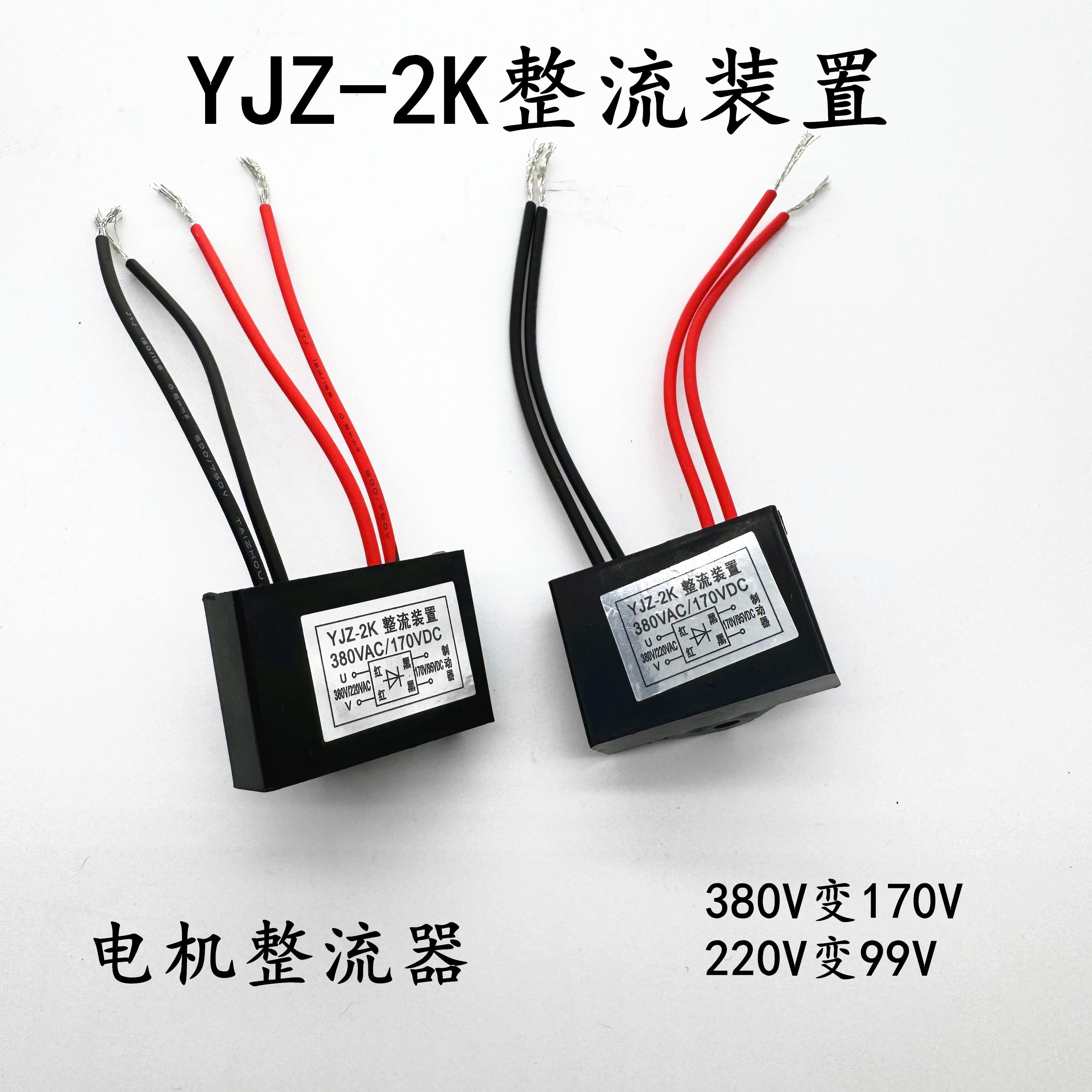 电机电磁煞车制动抱闸整流器YJZ-2K整流装置电容0.8KW1.5KW整流块
