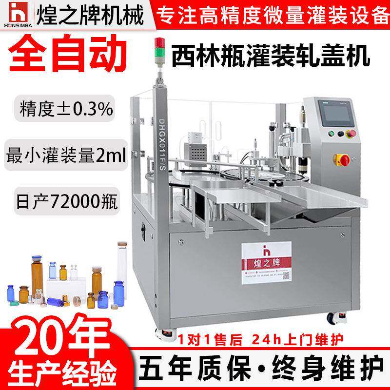 全自动小型西林瓶灌装机液体小瓶精华液精油香水高精度微量灌装