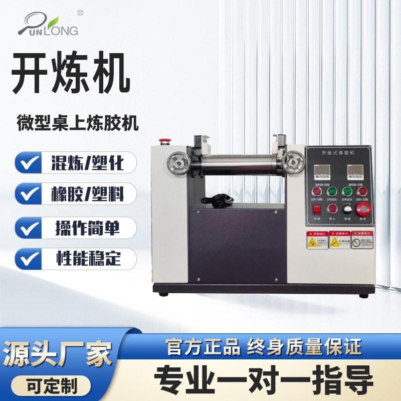 开炼机微型桌上炼胶机实验室小型双辊混炼机橡胶塑料开放式炼胶机