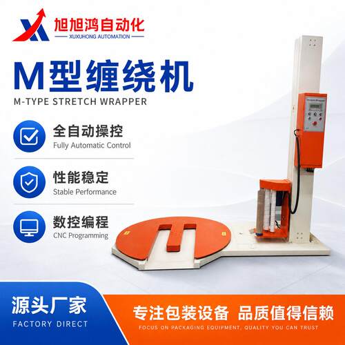 M型缠绕机M底托盘包装机缠绕膜裹包全自动薄膜PE自动拉伸缠绕机