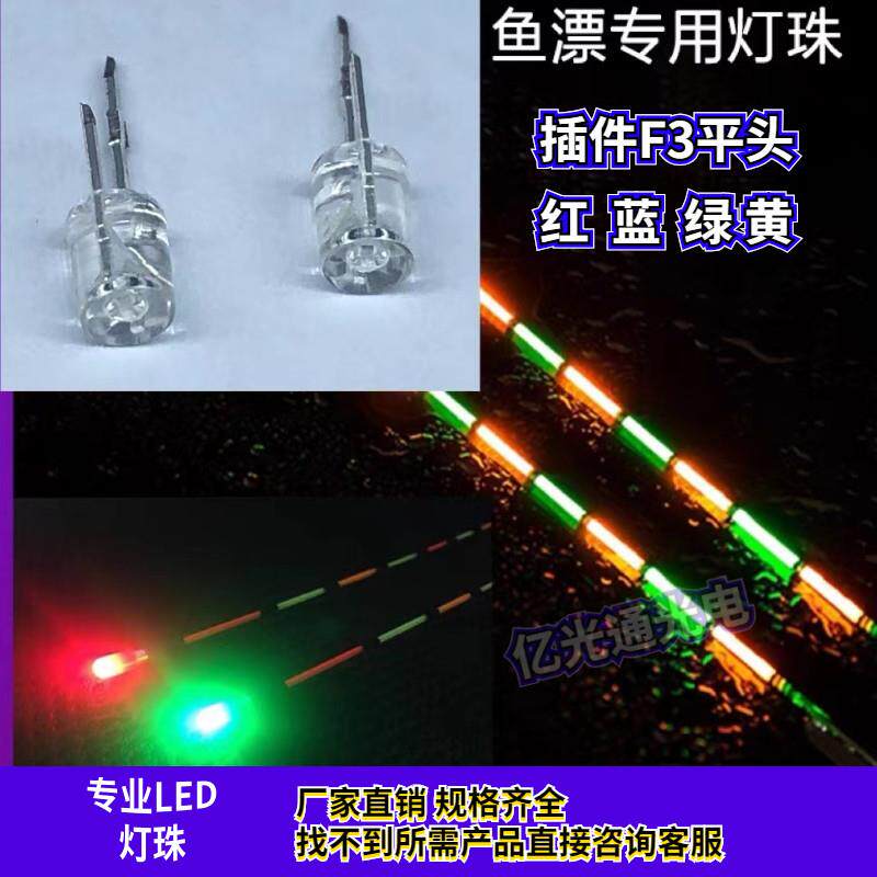 F3平头无边鱼漂灯3mm红光黄色蓝灯绿色钓鱼灯珠双色直插LED发光管