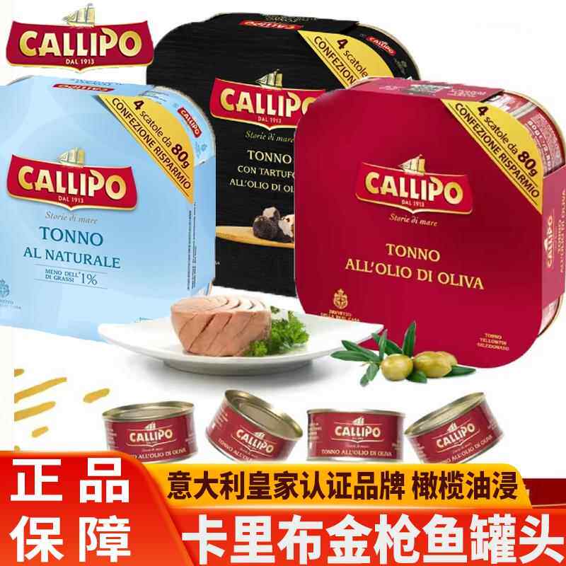 意大利原装进口callipo卡里布金枪鱼罐头橄榄油浸拌饭水浸吞拿鱼