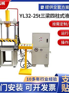 厂家供应YL32-25t三梁四柱式液压机25吨小型压装成型四柱油压机