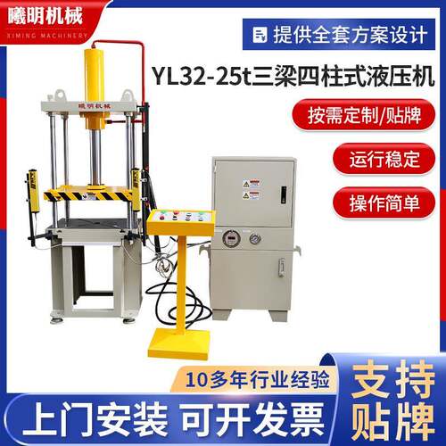 厂家供应YL32-25t三梁四柱式液压机25吨小型压装成型四柱油压机