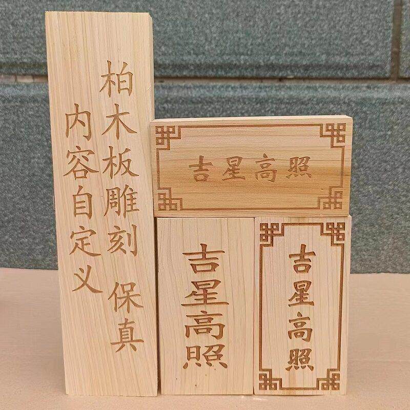柏木板定制雕刻字符 吉星高照玉清一善挂件加工 柏木牌匾