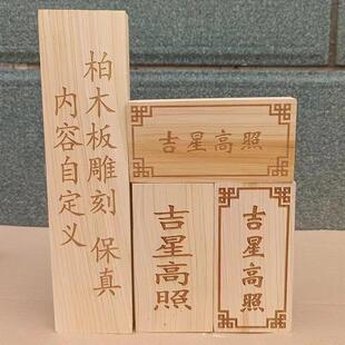 柏木板定制雕刻字符 吉星高照玉清一善挂件加工 柏木牌匾