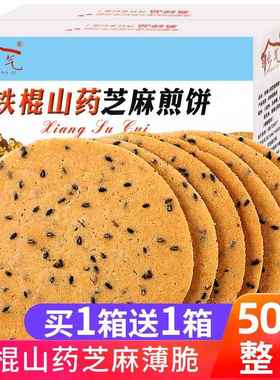 铁棍山药芝麻片饼干薄脆饼老式酥脆薄饼煎饼整箱零食小吃休闲食品