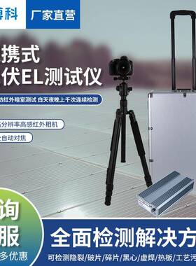 光伏组件测试仪光伏板隐裂缺陷光伏电站太阳能组件便携式el检测仪