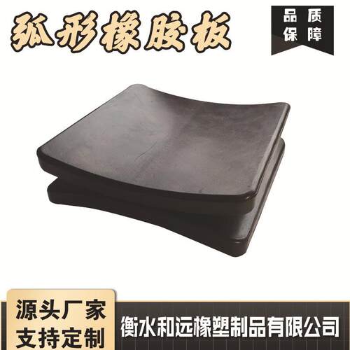 橡胶弧形垫板 橡胶绝缘垫 规格齐全 模压橡胶垫板 工业用橡胶制品