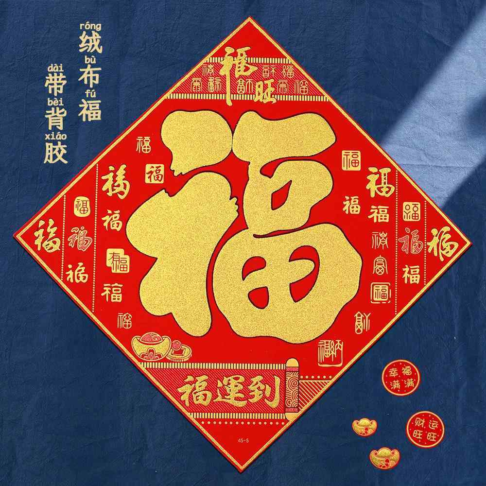 2026年过年福字门贴装饰立体新年春节马年绒布贴纸自粘大门好运来,节庆用品/礼品,福字/窗花/窗贴,淘宝优惠券,粉丝福利购,淘宝优惠卷