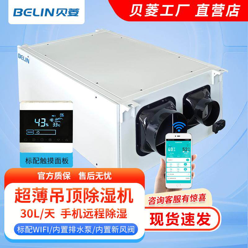 贝菱新风WIFI吊顶除湿机升级版/家用管道吊装抽湿机BL-830D-DPLUS