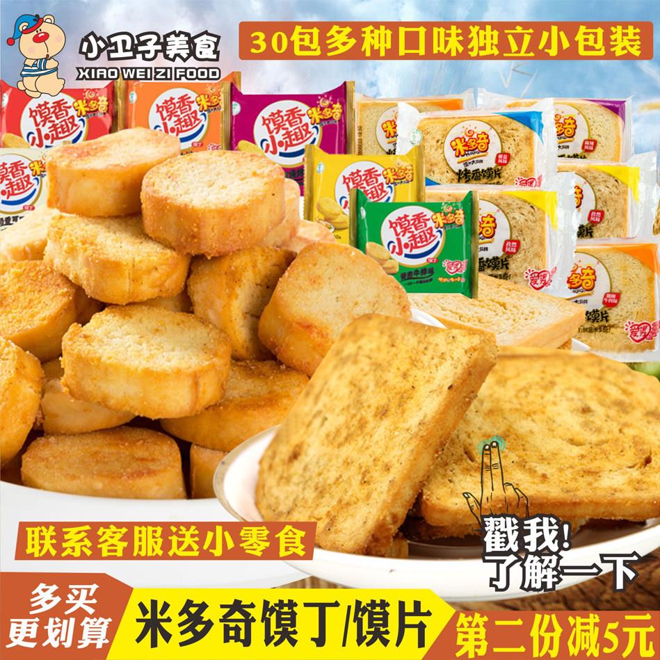 米多奇馍香小趣烤馍丁烤馍片30包混合味早餐饼干零食品馍干馒头片