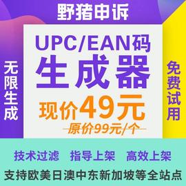 upc码生成器ean码生成器亚马逊upc无限自动生成器生成码上货专用