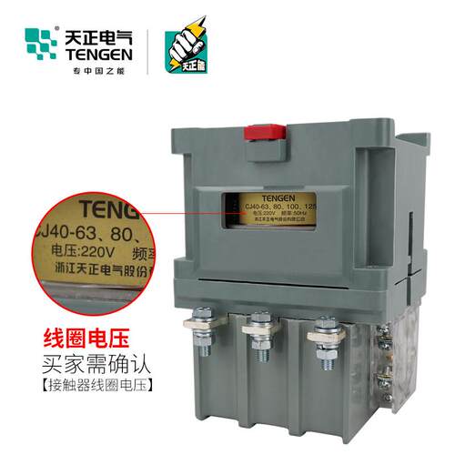TENGEN天正电气CJ40-125A交流接触器3P三相220V 380V紫铜线银触点