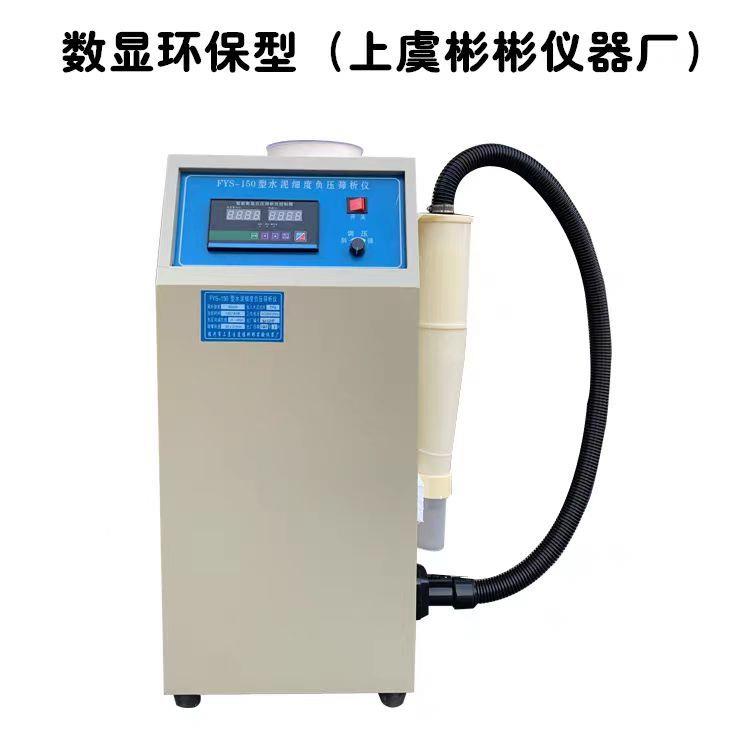 水泥细度负压筛析仪FSY-150型数控指针筛析仪数显负压筛配件