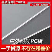 户外耐候PC板PMMA板 提供户外透明抗UV抗黄变PC亚克力板