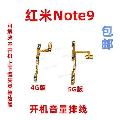 适用于红米Note9开机音量排线 手机上下侧键按键开关电源排线