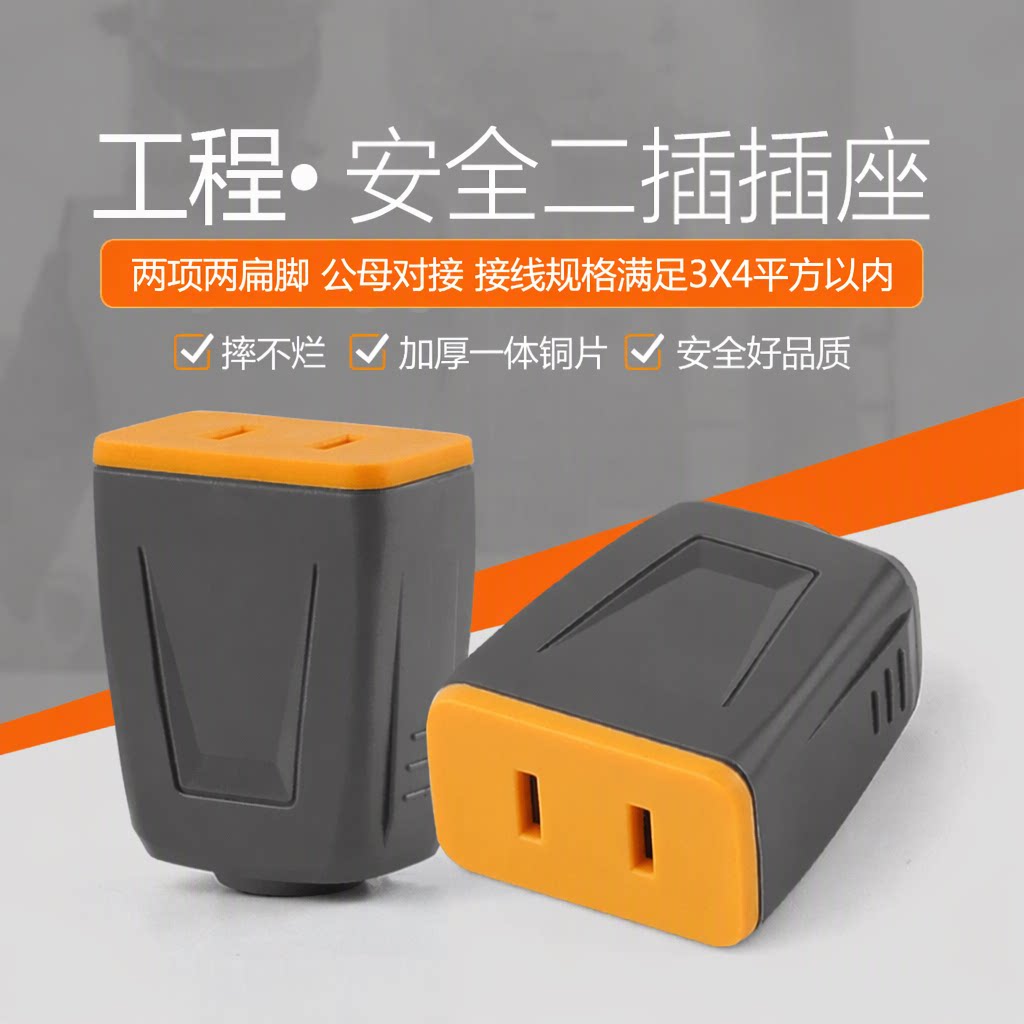 监控安防电源母插座两项两扁脚二脚2脚公母对接加厚铜片防爆抗压