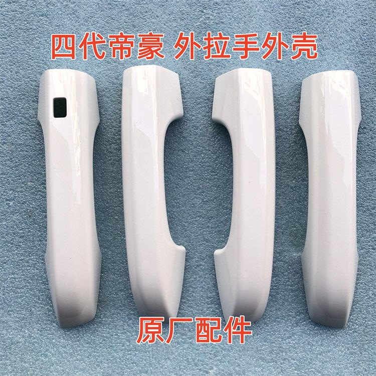 适用四代帝豪 车门外拉手 外扣手 外把手 外扶手 车门小盖