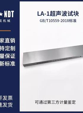 LA-1、2、3、4试块JB/T10559-2018起重机械无损检测钢焊缝超声检