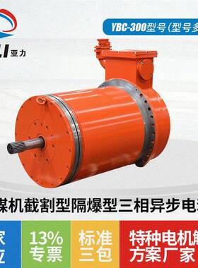 供应三相异步电动机YBC-300采煤机 截割隔爆型多规格煤矿防爆电机