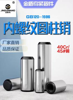 内螺纹圆柱销gb120中碳钢淬火加硬内螺纹定位销m4m22m24m35m40m50