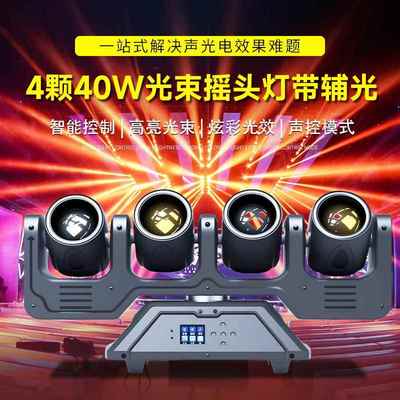 舞台灯具LED4颗40W光束摇头灯带辅光酒吧直播间KTV七彩旋转射灯