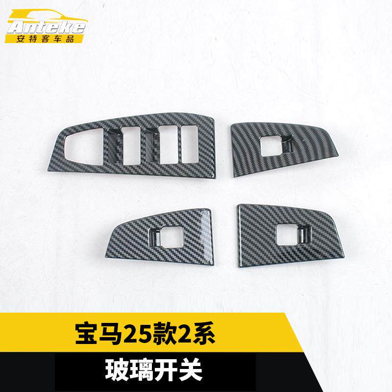 适用于宝马25款2系玻璃开关饰框塑料面板亮片贴内饰配件汽车用品