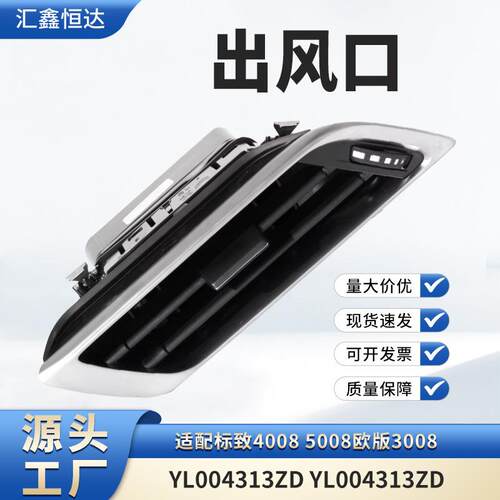 适用标致40085008欧版3008出风口YL004313ZDYL004313ZD