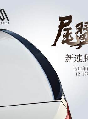 12-18新速腾汽车尾翼蓝驱GLI原款小尾翼免打孔扰流板水转印碳纤