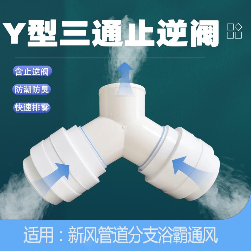 卫生间浴霸止回阀 带止逆阀排风管配件 75变100Y型三通接头