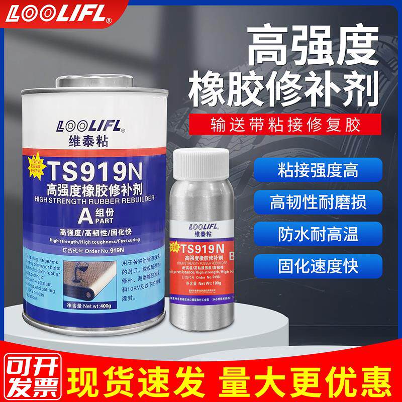 TS919N输送带修补剂高强度橡胶修补胶水TS808阻燃粘接剂TS801粘合