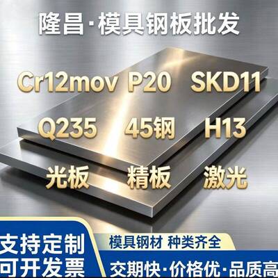 45号钢板光板p20精板cr12mov模具钢材热处理毛料定制Q235激光cnc