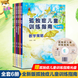 6册孤独症儿童训练指南全套教学策略指引手册 特殊儿童行为管理策略家庭康复书自闭症 情绪管理行为教学协康会主编 孤独症书籍