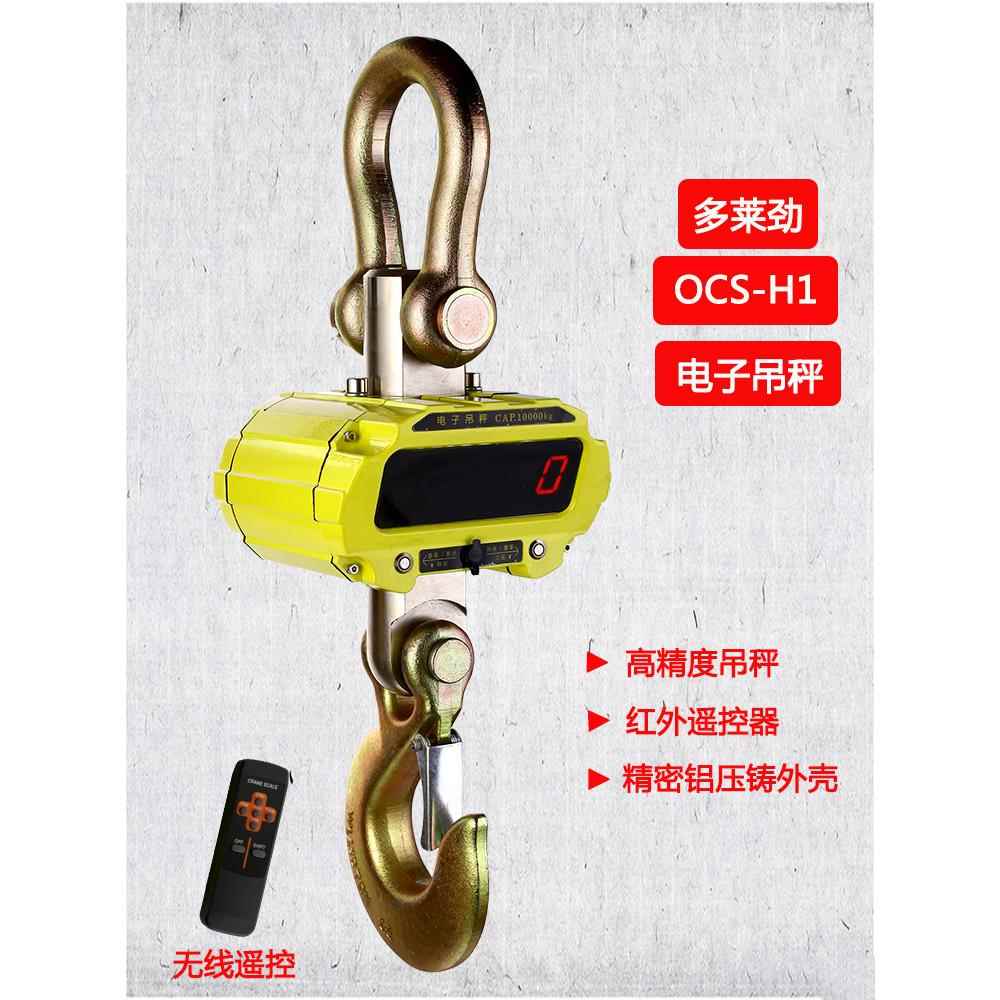 杭州多莱劲电子吊秤OCS-H1挂钩秤天车秤电子秤厂家无线吊秤10吨