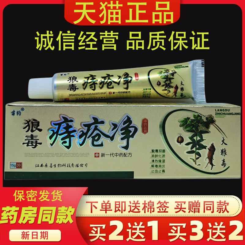 【2送1】正品苗约狼毒痔净乳膏15g肛周混合肿痛菌抑舒缓膏2525