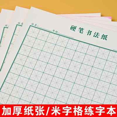 16K 加厚硬笔书法本米字格书法纸小学生绿色田字格钢笔专用练字本