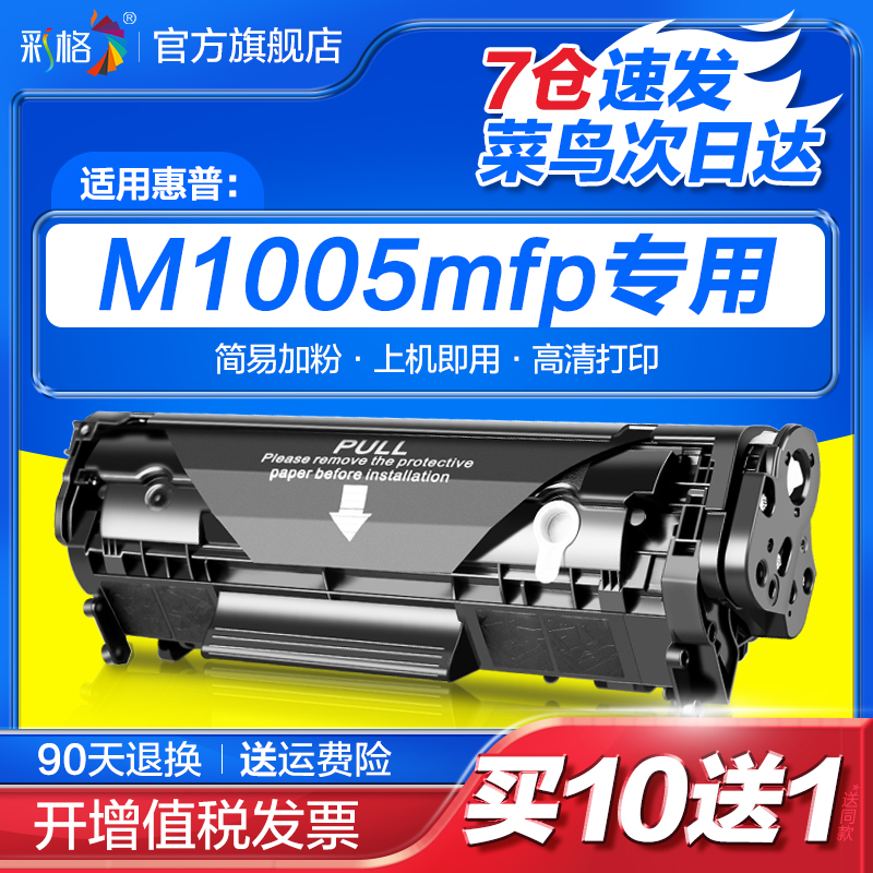 彩格适用惠普M1005硒鼓HP1005 m1005mfp易加粉M1319mfp HP1020plu