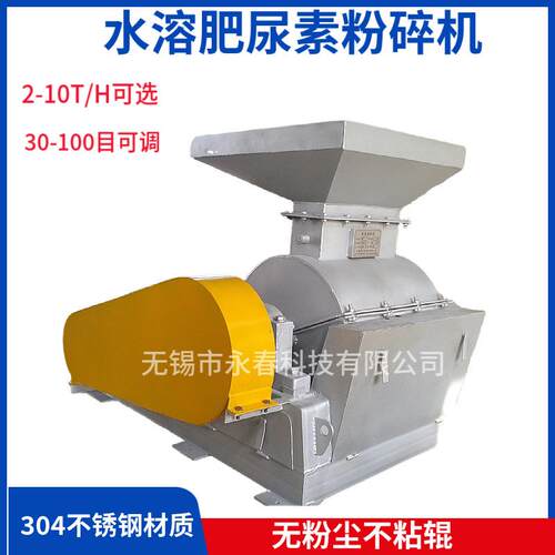 直销供应单轴高细度WX-384858水溶肥料尿素粉碎机尿素破碎机