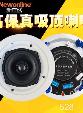528 天花吸顶喇叭 吊顶定阻音响商铺背景音乐广播 定阻吸顶音箱