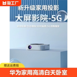 华为投影仪家用高清白天卧室投墙连WiFi5G智能小型家庭影院3D便携