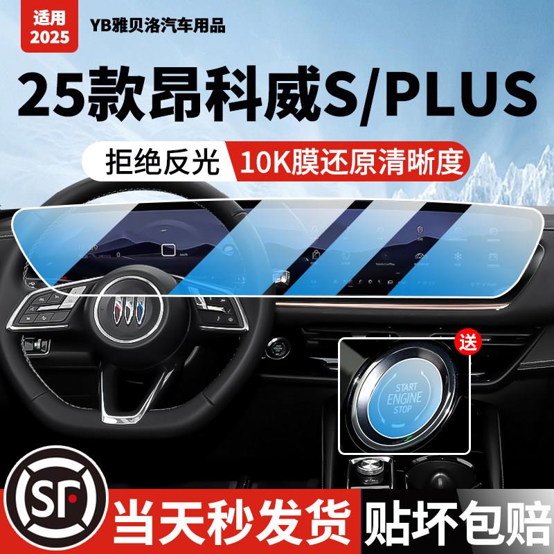 25款别克昂科威S中控屏幕钢化膜汽车内饰装防撞条膜PLUS用品配件