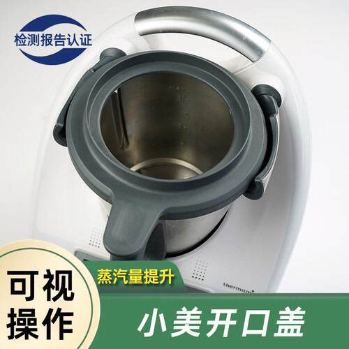 开口盖美善品小美主锅盖子TM6和TM5通用开口锅盖可视化操作敞口盖