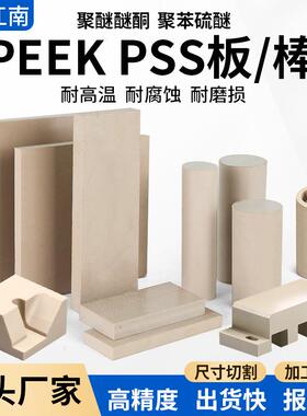 本色peek板peek棒黑色耐高温耐磨peek管材料pps板pps棒聚醚醚酮板