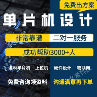 单片机设计定制STM32 程序51仿真电子硬件C代码实物PCB嵌入式开发